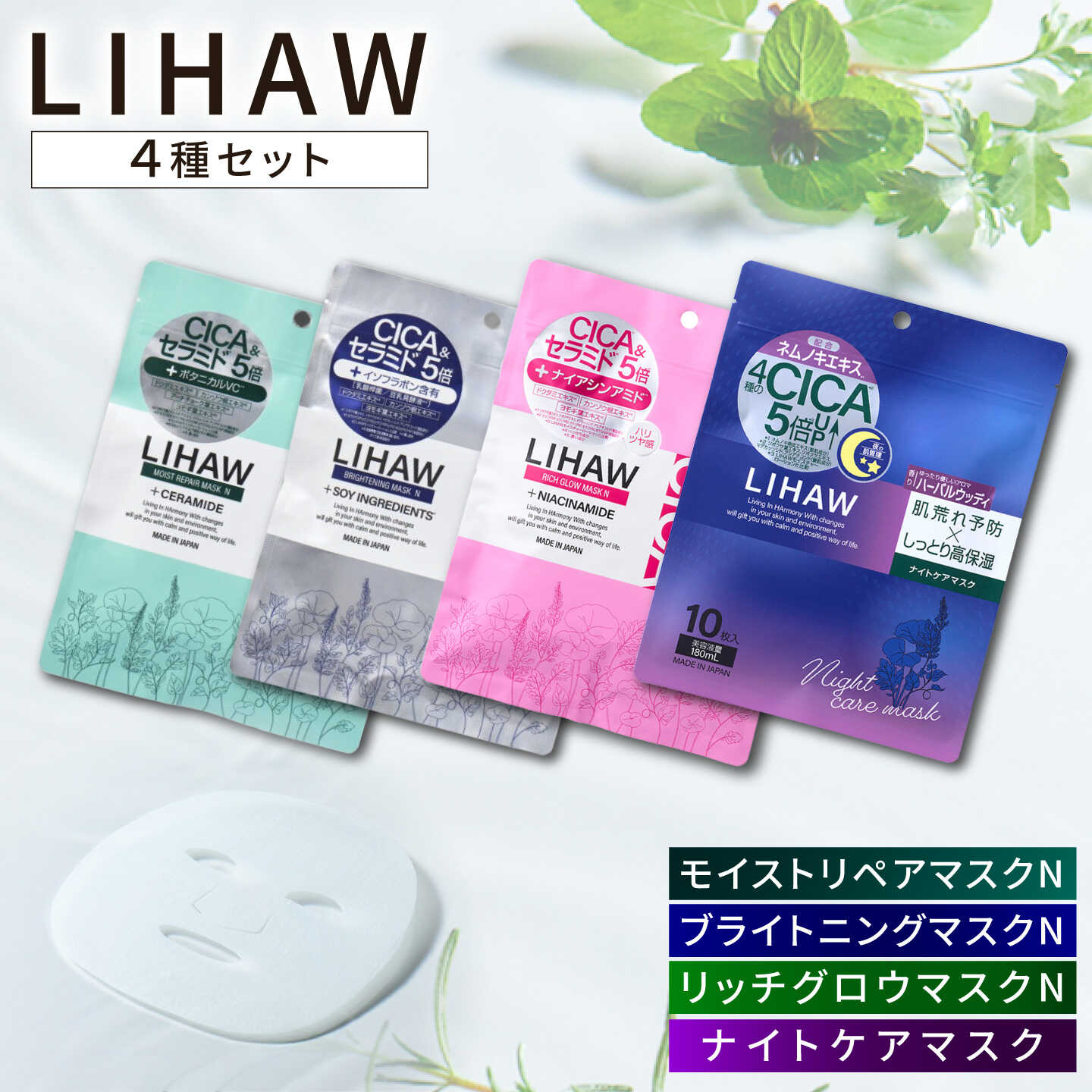 【ふるさと納税】【シートマスク4種セット】【LIHAW】リハウ モイストリペアマスクN+リハウ ブライトニングマスクN+リハウ リッチグロウマスク+リハウ ナイトケアマスク 各10枚入 糸島市 / 株式会社ピュール[AZA304]1万3千円13000円｜福岡県糸島市