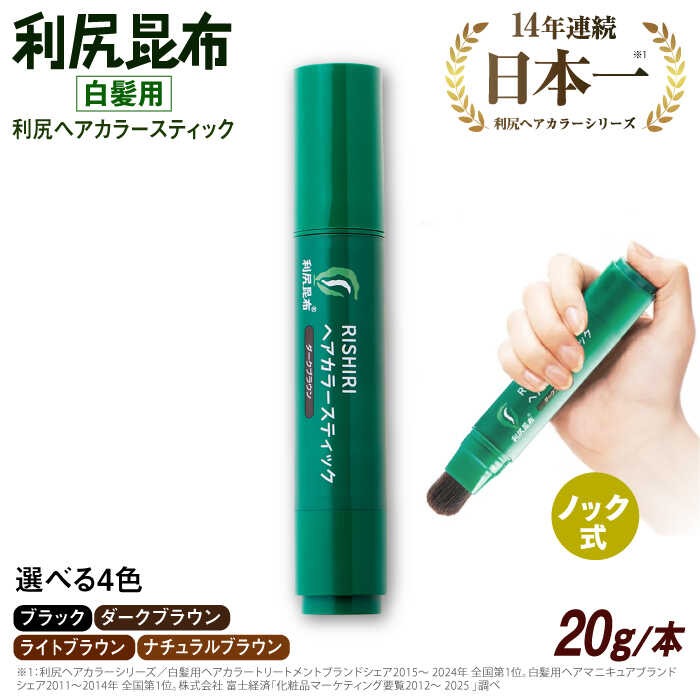 【ふるさと納税】[白髪用] 利尻ヘアカラースティック 糸島市 / 株式会社ピュール ヘアカラー 白髪染め[AZA073]1万3千円13000円｜福岡県糸島市