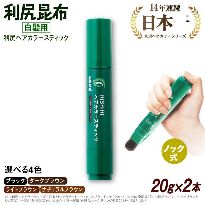 【ふるさと納税】【2本入】［白髪用］利尻ヘアカラースティック 糸島市 / 株式会社ピュール ヘアカラー 白髪染め[AZA074]