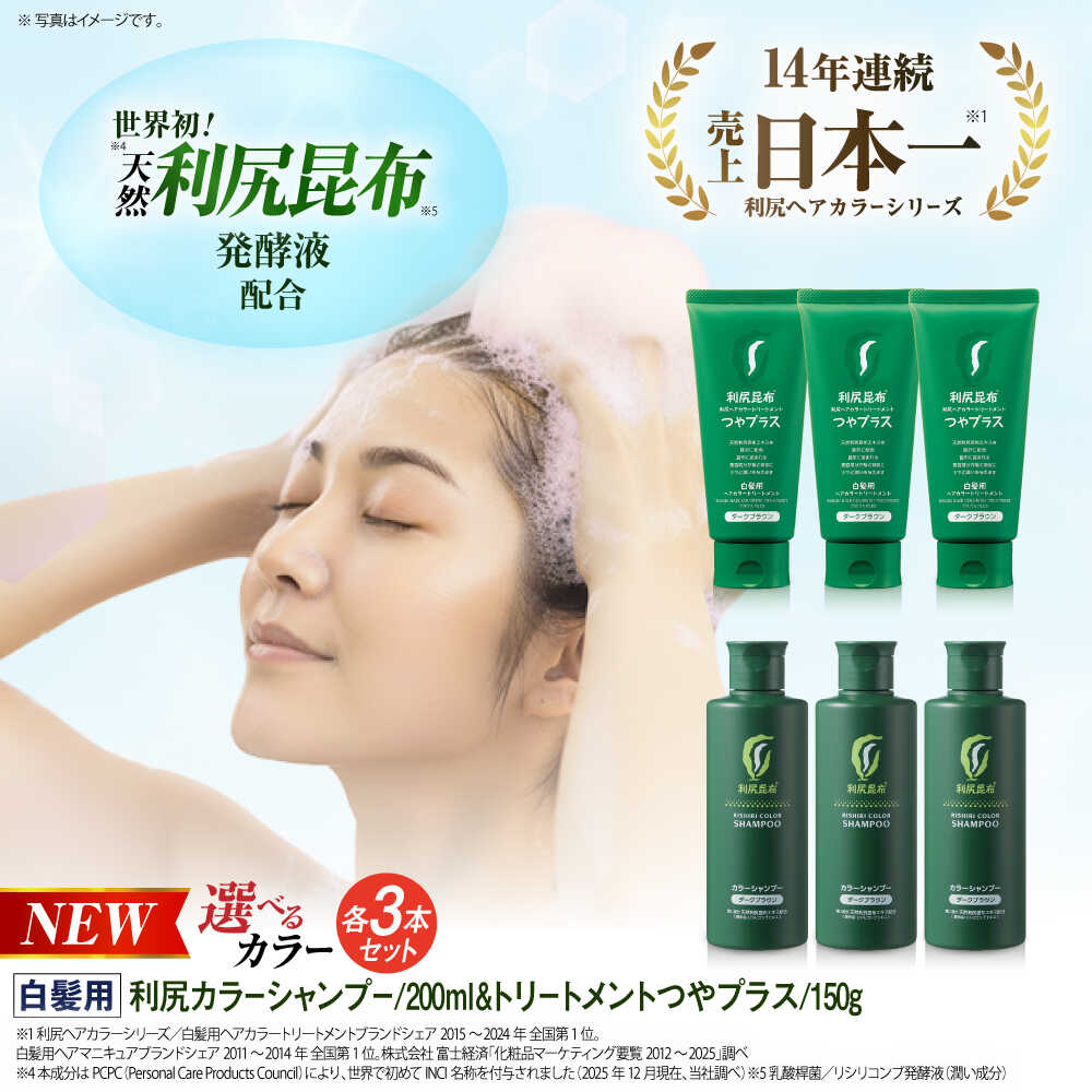 【ふるさと納税】【色が選べる！6本セット】利尻カラーシャンプー ＋［白髪用］ 利尻ヘアカラートリートメント つやプラス 糸島市 / 株式会社ピュール ヘアケア シャンプー[AZA087]