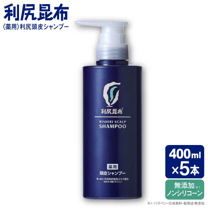 【ふるさと納税】【5本入】［薬用］利尻頭皮シャンプー ［医薬部外品］ 糸島市 / 株式会社ピュール[AZA093] ヘアケア シャンプー　常温 87000円 8万7千円