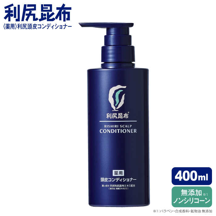 【ふるさと納税】［薬用］利尻頭皮コンディショナー ［医薬部外品］ 糸島市 / 株式会社ピュール[AZA095] ヘアケア コンディショナー　常温 18000円 1万8千円