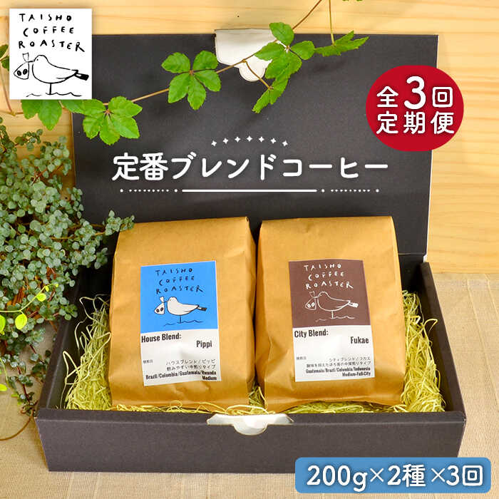 【ふるさと納税】【全3回定期便】定番 ブレンド コーヒー 2種 セット 糸島市 / TAISHO COFFEE ROASTER【いとしまごころ】 [AZD007] 常温4万9千円49000円｜福岡県糸島市