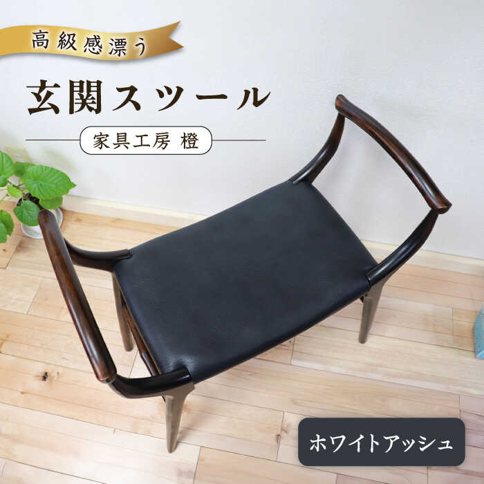 【ふるさと納税】高級感漂う 玄関 スツール 糸島市 / 家具工房 橙[AZF009] 椅子 イス 300000円 30万円 156,000円