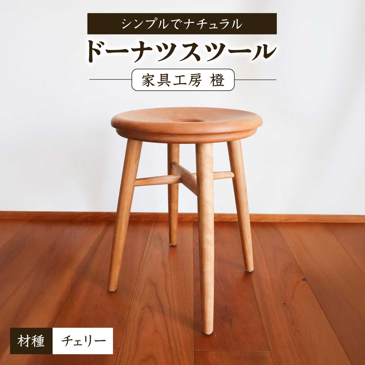 【ふるさと納税】ドーナツスツール / 木工 椅子 スツール チェリー 無垢 / 糸島市 / 家具工房 橙[AZF013]100000円 10万円｜福岡県糸島市