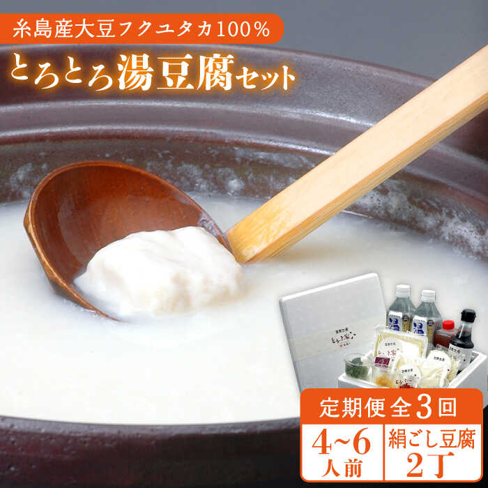 【ふるさと納税】【全3回定期便】湯豆腐セット ≪糸島≫【とうふ家 酒瀬川】 [AZJ003] 43000円 4万3千円