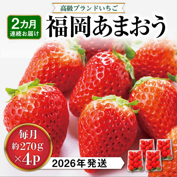 【ふるさと納税】【全2回定期便】 あまおう いちご 1,080g ( 約 270g × 4パック ) 【2026年発送】糸島市 / 株式会社HSP-テクノ [AZL005] グランデ 等級 福岡県 24000円