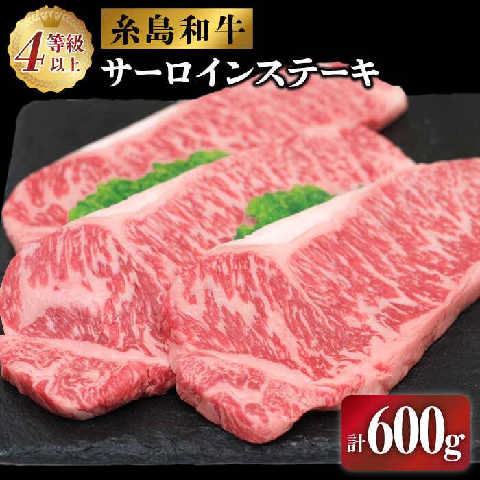 日本一の産直市場 伊都菜彩 から新鮮なお肉をお届けします サーロイン ふるさと納税 Aed006 食品 伊都菜彩 精肉 肉加工品 糸島和牛のサーロインステーキセット200g 3枚 Aed006 福岡県糸島市