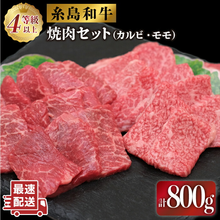 【ふるさと納税】糸島和牛の焼肉セット800g(カルビ400g/モモ400g) 糸島市 / JA糸島産直市場 伊都菜彩[AED008] 黒毛和牛 冷蔵配送 21000円 2万1千円