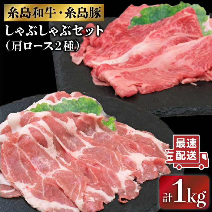 【ふるさと納税】 糸島和牛・糸島豚のしゃぶしゃぶセット1kg(牛肩ロース600g/豚肩ロース400g) 糸島市 / JA糸島産直市場 伊都菜彩[AED010] 21000円 黒毛和牛 冷蔵配送