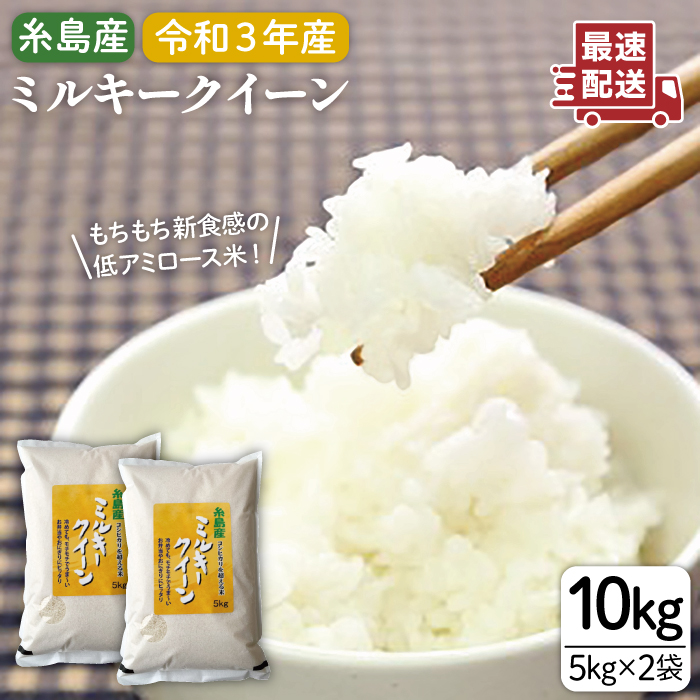 ミルキークイーン 10kg 5kg×2袋 糸島市 玄米 精米専門店 新飼宗一郎商店 ADE002 米 10キロ NEW ARRIVAL