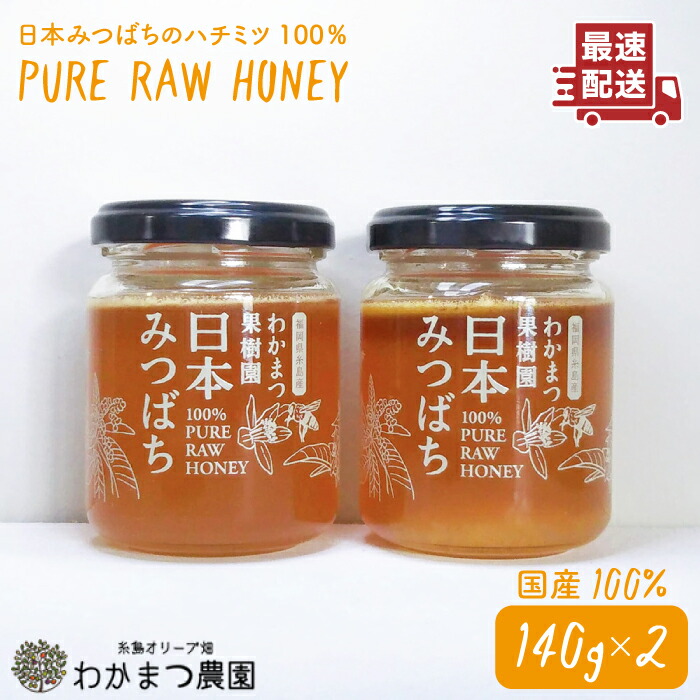 【ふるさと納税】わかまつ 果樹園 の 日本 蜜蜂 の はちみつ 2コ セット 100％ PURE RAW 《糸島》【わかまつ農園】[AHB010] 常温 はちみつ 日本蜜蜂 19000円 1万9千円