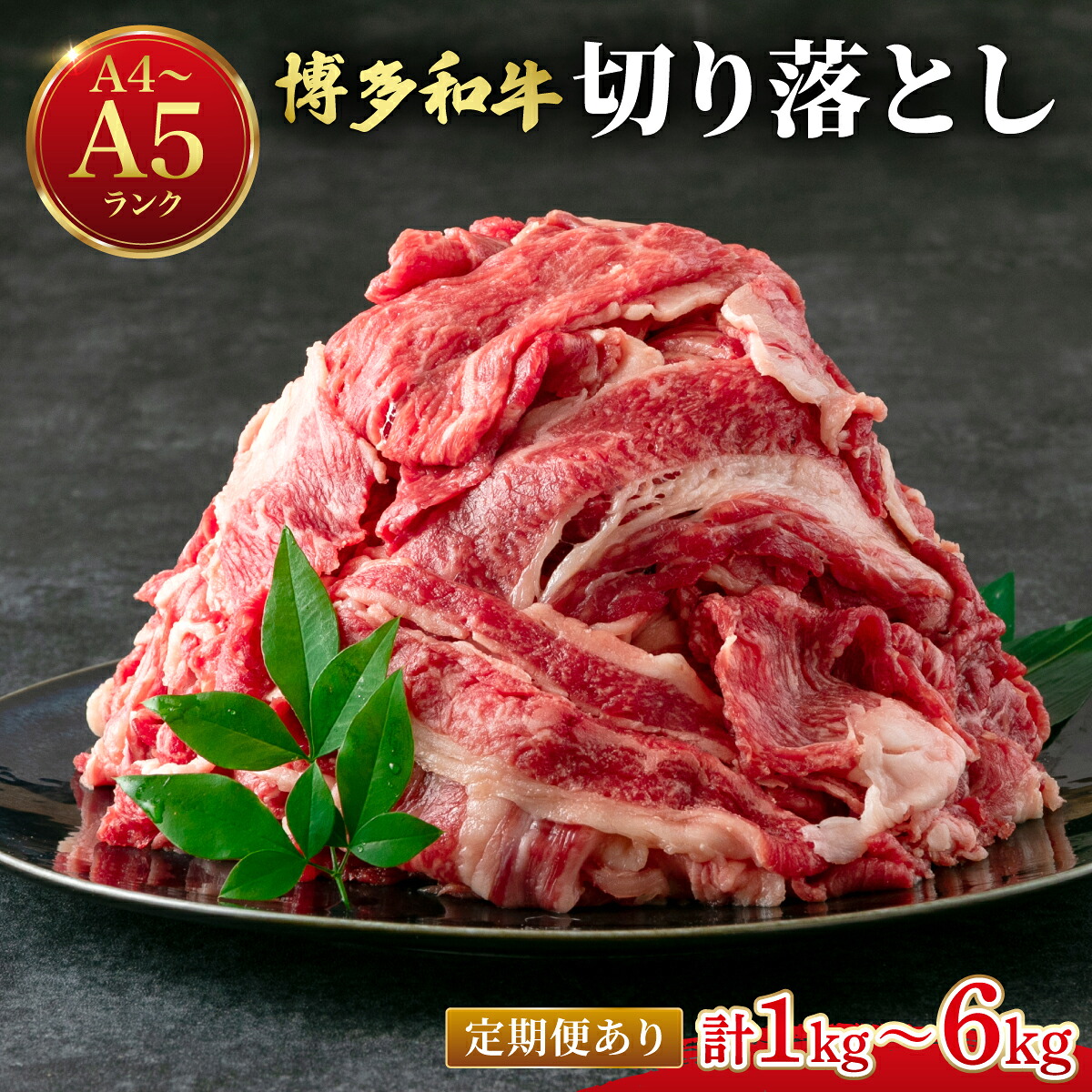 【ふるさと納税】<選べる回数>【大容量!】博多和牛 牛肉 切り落とし 1kg(250g×4袋)|福岡県那珂川市