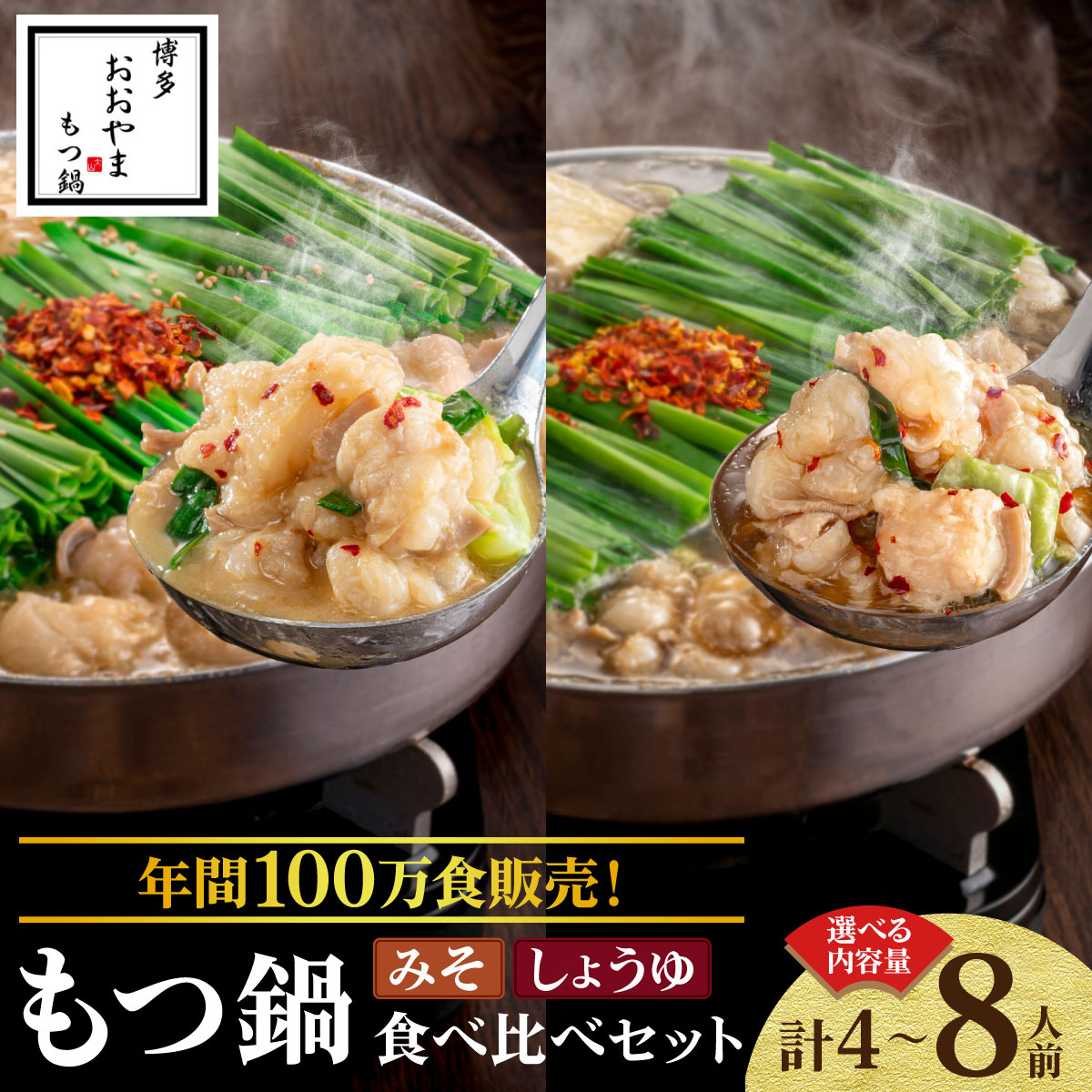 【ふるさと納税】 ＜選べる容量＞年間100万食販売！博多もつ鍋おおやま もつ鍋みそ味・しょうゆ味食べ比べセット 各2～4人前|国産牛 もつ鍋 セット 2人前 4人前 小分け 味噌味 スープ付 ちゃんぽん チャンポン 牛もつ 牛モツ ホルモン 鍋 冷凍 時短 お取り寄せ｜福岡県那珂川市 13,500円