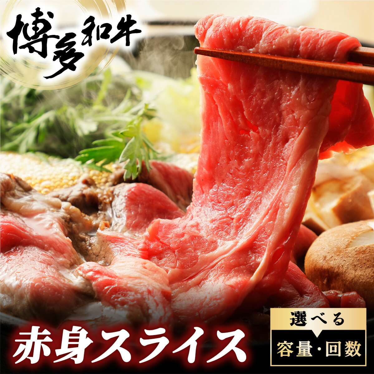 【ふるさと納税】 <選べる容量/回数>博多和牛 赤身スライス 約350g~|福岡県那珂川市