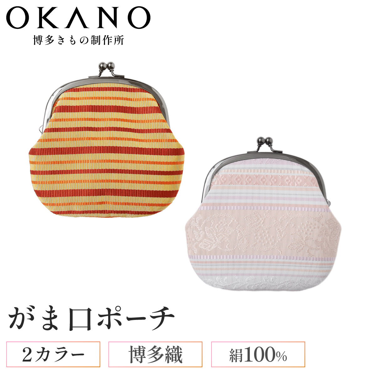 【ふるさと納税】【”粋”を持ち歩く】博多織 がま口ポーチ ピンク/オレンジ【OKANO 博多きもの制作所】|福岡県那珂川市