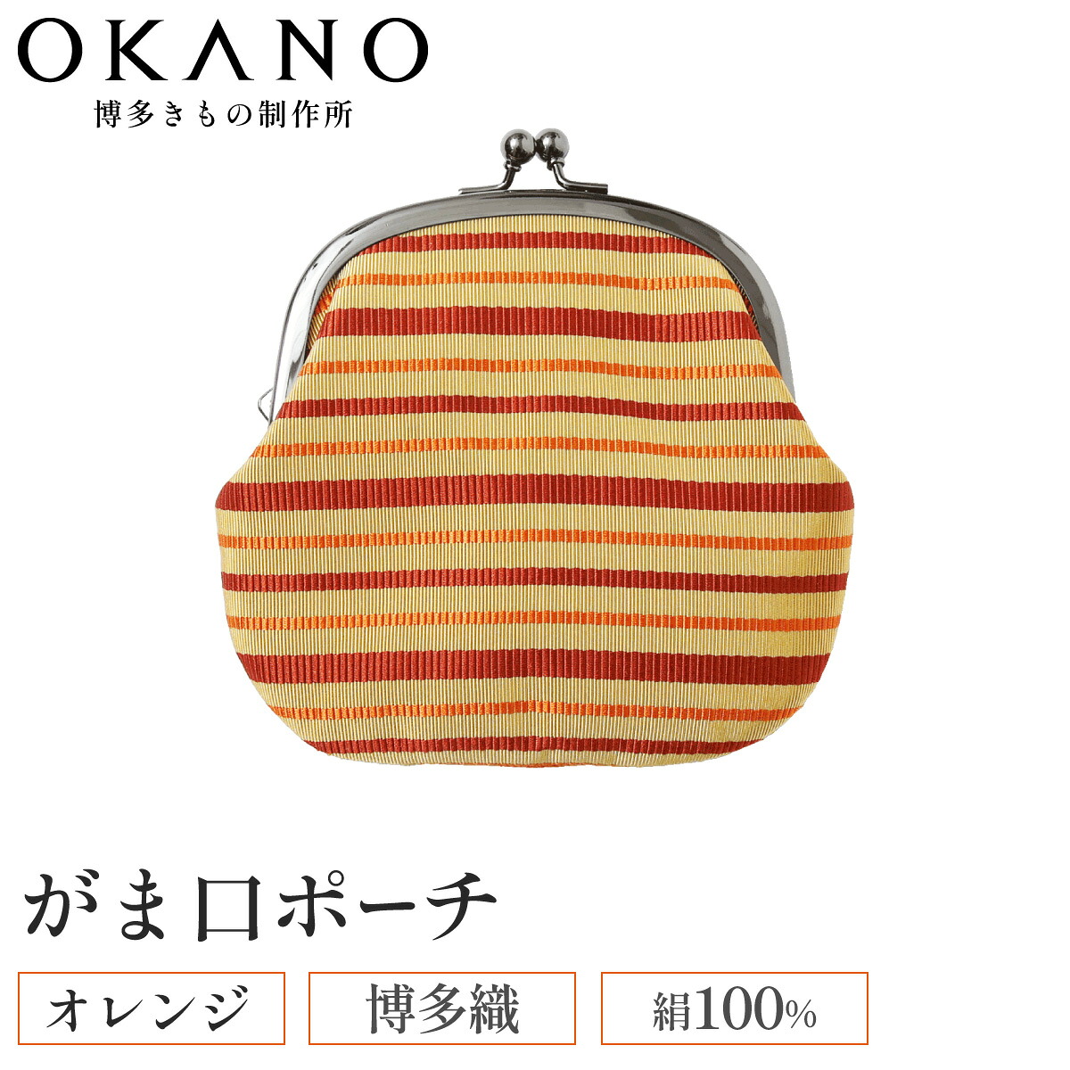 【ふるさと納税】【オレンジ】博多織 がま口ポーチ【OKANO 博多きもの制作所】|福岡県那珂川市