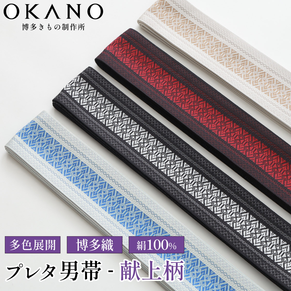 【ふるさと納税】【博多織】プレタ角帯(男帯) 献上柄【OKANO 博多きもの制作所】|福岡県那珂川市