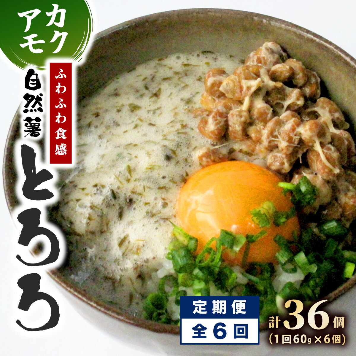【ふるさと納税】≪定期便・全6回≫【磯の風味が香る】ふわふわとろろ 那珂川産 博多 自然薯 アカモク とろろ 60g×6個|福岡県那珂川市