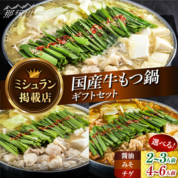 【ふるさと納税】【選べる味&内容量！】【ミシュランに掲載された博多の味！】国産牛もつ鍋セット（醤油・味噌・チゲ）＜博多もつ鍋 星まつり＞那珂川市 | 父の日 母の日 もつ鍋 モツ鍋 もつなべ もつ鍋セット もつ 鍋 [GAA006] 30000 30000円 3万円 以下