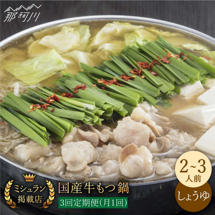 【ふるさと納税】【全3回定期便】ミシュラン掲載 国産牛 もつ鍋醤油味セット（2～3人前）＜博多もつ鍋 星まつり＞ 那珂川市 | 父の日 母の日 定期便 もつ鍋 モツ鍋 もつなべ もつ鍋セット もつ 鍋 [GAA007] 50000 50000円 5万円 以下