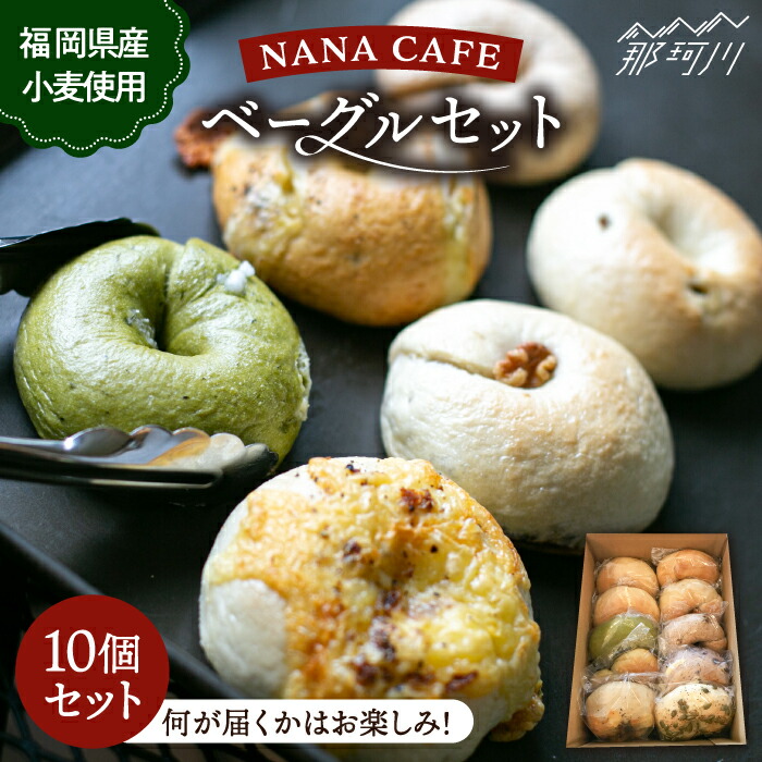 【ふるさと納税】リピート続出！ベーグル好きは知る専門店 NANA CAFE BAGEL おまかせ10個セット 限定 福岡県産小麦粉使用＜NANA CAFE＞那珂川市 | 父の日 母の日 パン ベーグル 専門 詰め合わせ  ベーグル専門店 国産小麦 ギフト 贈り物[GAB001] 10000 10000円 1万円 以上
