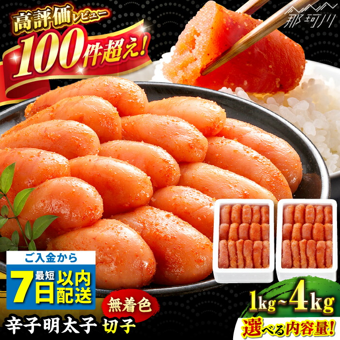 【ふるさと納税】＼1週間以内にお届け／【無着色】 辛子明太子 切れ子 計1kg ～ 4kg（500g/箱）＜博多の味本舗＞那珂川市 |  明太子 切子 無着色 めんたいこ 海鮮 たらこ 卵 海産物 贈り物 お取り寄せ すぐ届く  [GAE004] 10000 10000円 1万円 以上