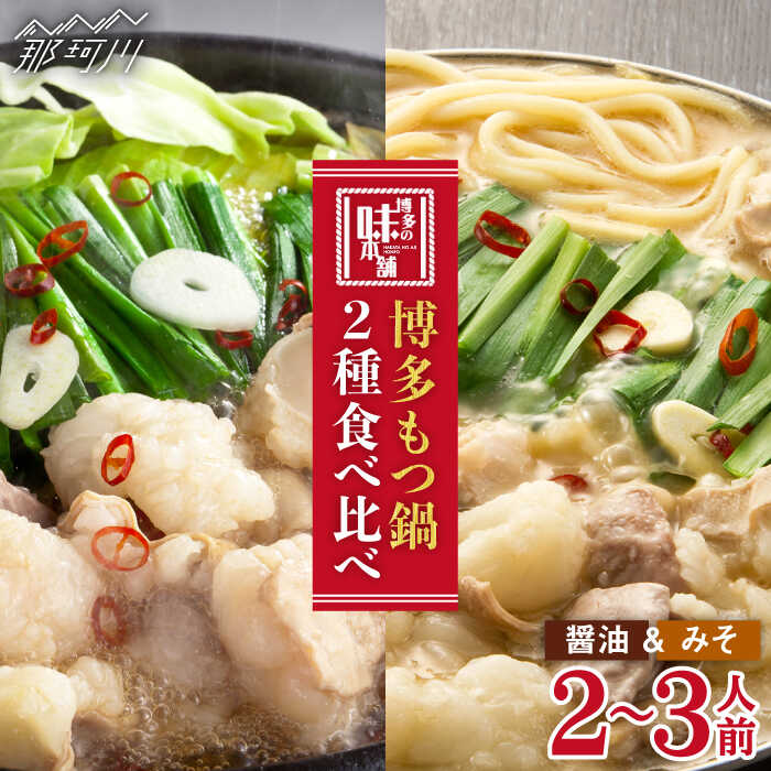 【ふるさと納税】【博多名物食べ比べ】厳選国産牛もつ鍋（味噌味/醤油味）2-3人前＜博多の味本舗＞那珂川市 | 父の日 母の日 もつ鍋 モツ鍋 もつなべ もつ鍋セット もつ 鍋 国産 牛 モツ  [GAE008] 20000 20000円 2万円 以上