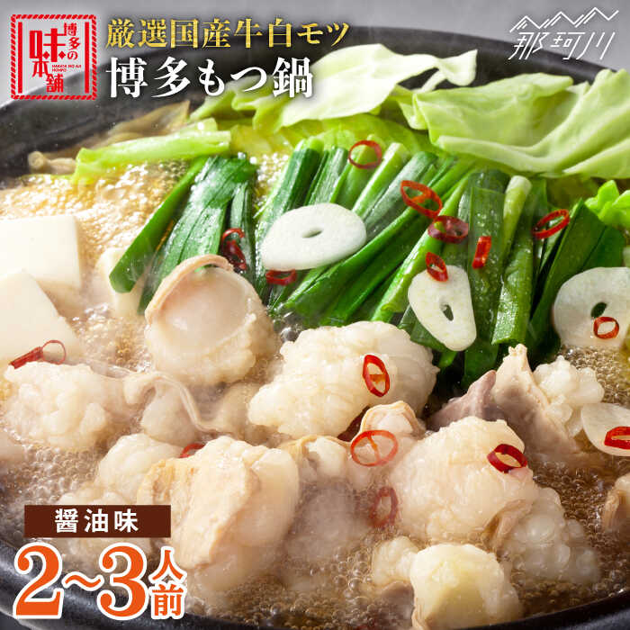 【ふるさと納税】【厳選国産牛使用】博多もつ鍋（醤油味）2-3人前＜博多の味本舗＞那珂川市 | 父の日 母の日 もつ鍋 モツ鍋 もつなべ もつ鍋セット もつ 鍋 国産 牛 モツ [GAE012] 10000 10000円 1万円 以上