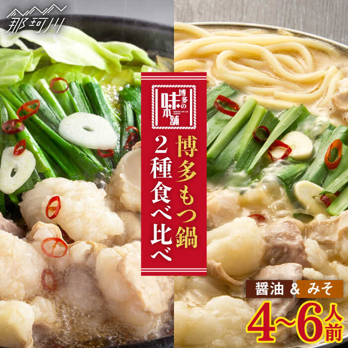 【ふるさと納税】【博多名物食べ比べ】国産牛 博多 もつ鍋 パーティーセット(味噌味/醤油味) 各2セット(8-12人前)＜博多の味本舗＞那珂川市 | 父の日 母の日 もつ鍋 モツ鍋 もつなべ もつ鍋セット もつ 鍋 国産 牛 モツ[GAE023] 40000 40000円 4万円 以上