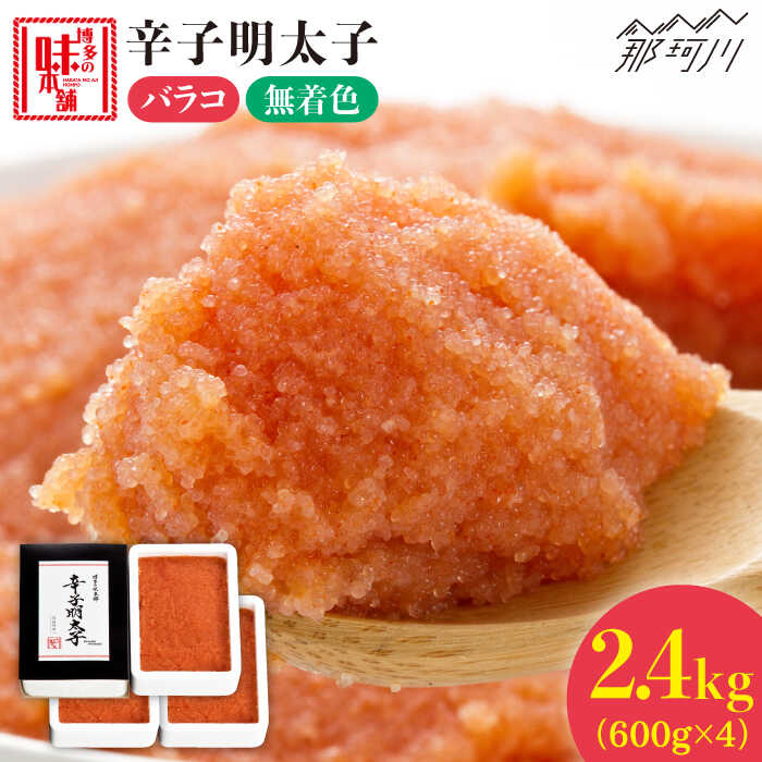 メール便なら送料無料】 辛子明太子 バラコ 計2.4kg 600g×4箱 博多の味本舗 那珂川市 GAE034 qdtek.vn