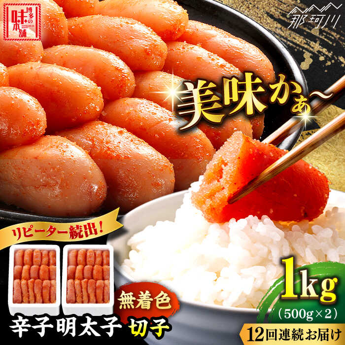 安全Shopping 辛子明太子切れ子1kg 500g×2 GAE041 fucoa.cl