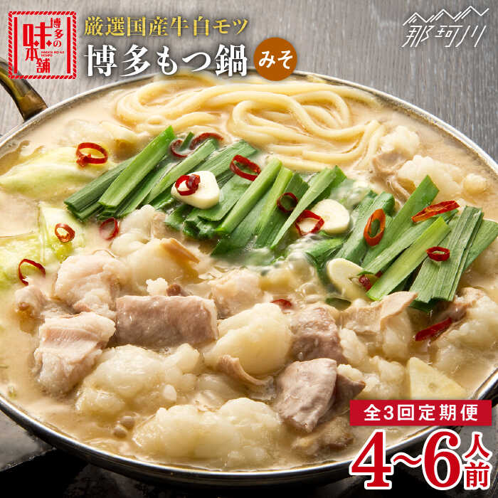 【ふるさと納税】【全3回定期便】大満足 厳選国産牛博多 もつ鍋 みそ味セット6人前（3人前×2セット）那珂川市 | 父の日 母の日 定期便 もつ鍋 モツ鍋 もつなべ もつ鍋セット もつ 鍋 国産 牛 モツ [GAE042] 70000 70000円 7万円 以下
