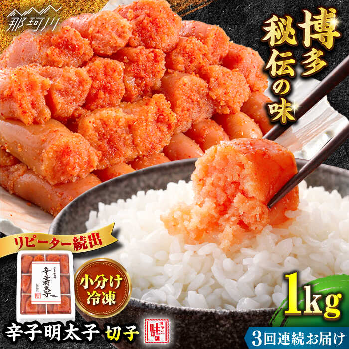 【ふるさと納税】【全3回定期便】便利な小分け解凍！ 辛子明太子切れ子1kg（6仕切付）＜博多の味本舗＞那珂川市 | 父の日 母の日 定期便 辛子明太子 明太子 卵 海鮮 魚介類 おつまみ 小分け [GAE046] 40000 40000円 4万円 以下