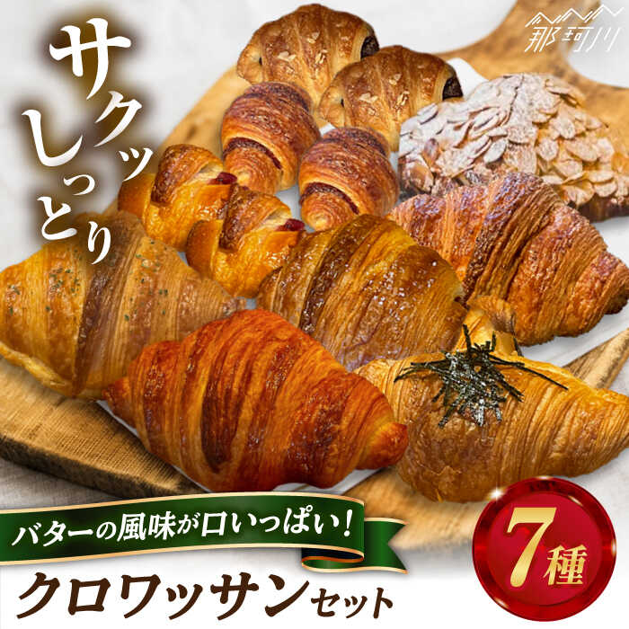 【ふるさと納税】クロワッサンセット 計7種＜博多の味本舗＞那珂川市 | 父の日 母の日 人気 パン 詰め合わせ おすすめ 冷凍 クロワッサン 福岡 パン ショートニング 不使用 めんたい ばん[GAE060] 10000 10000円 1万円 以上