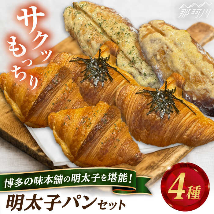 【ふるさと納税】【博多の味本舗の明太子を堪能！】明太子 パン セット 計4種＜博多の味本舗＞那珂川市 | 父の日 母の日 詰め合わせ ご当地グルメ 美味しい おいしい 朝食 手軽 めんたいこ ぱん ギフト 贈り物 ベーカリー 冷凍 セット [GAE061] 10000 10000円 1万円 以上