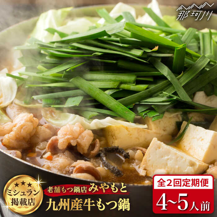【ふるさと納税】【全2回定期便】【ミシュラン掲載】創業51年！博多の老舗もつ鍋専門店 みやもと (九州産) 牛もつ鍋セット（醤油味）  4-5人前＜みやもと＞那珂川市 | 父の日 母の日[GAF003] 50000 50000円 5万円 以下
