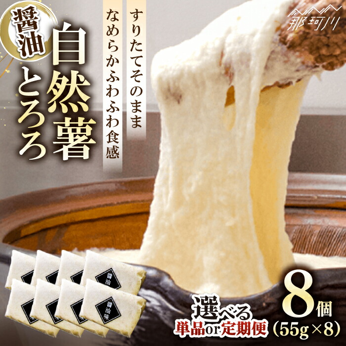 【ふるさと納税】【選べるお届け回数】味付け不要！本格 自然薯 とろろ （醤油味）55g×8個＜自然薯王国＞那珂川市 | 父の日 母の日 自然薯 とろろ 冷凍 野菜 健康 個包装 小分け とろろそば お好み焼き 白米 定期便[GAH001] 20000 20000円 2万円 以下