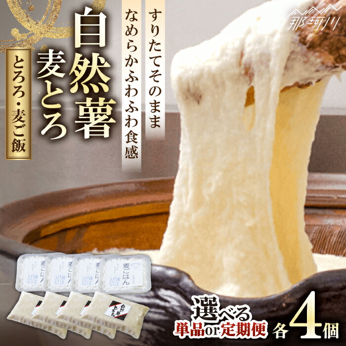 【ふるさと納税】【選べるお届け回数】 味付け不要！本格自然薯麦とろ 自然薯 麦とろセット（4人前）＜自然薯王国＞那珂川市 | 父の日 母の日 とろろ 冷凍 野菜 健康 個包装 小分け 定期便 とろろそば 麦ごはん [GAH002] 20000 20000円 2万円 以下