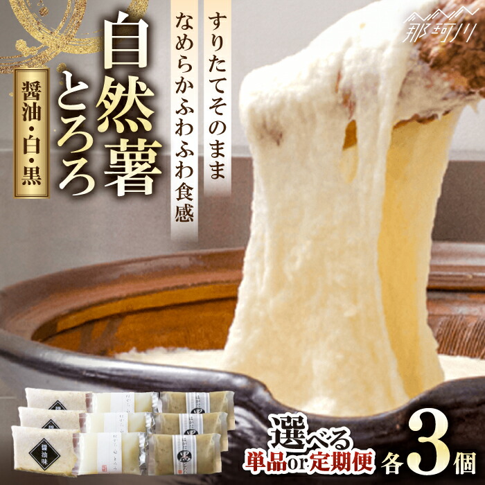 【ふるさと納税】【選べるお届け回数】 味付け不要！本格自然薯とろろ 自然薯 とろろ 味くらべセット 計9個（3種類×3個）＜自然薯王国＞那珂川市 | 父の日 母の日 冷凍 野菜 健康 個包装 小分け 定期便 そば ご飯のお供 お好み焼き 白米[GAH003] 20000 20000円 2万円 以上