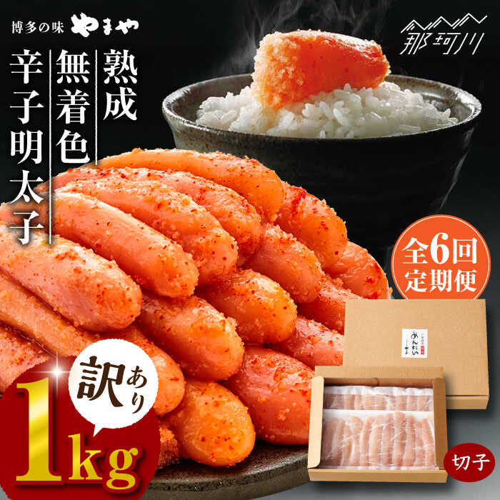 【ふるさと納税】【全6回定期便】【訳あり】 熟成 無着色 辛子明太子 切子 冷凍1kg＜やまや＞那珂川市 | 父の日 母の日 定期便 辛子明太子 卵 海鮮 魚介類 おつまみ 訳アリ 訳あり 明太子 無着色 大容量[GAK034] 80000 80000円 8万円 以下