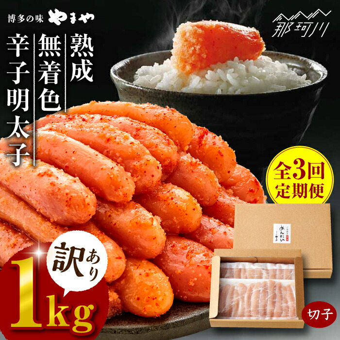 【ふるさと納税】【全3回定期便】【訳あり】 熟成 無着色 辛子明太子 切子 冷凍1kg＜やまや＞那珂川市 | 父の日 母の日 定期便 辛子明太子 卵 海鮮 魚介類 おつまみ 訳アリ 訳あり 明太子 無着色 大容量[GAK033] 40000 40000円 4万円