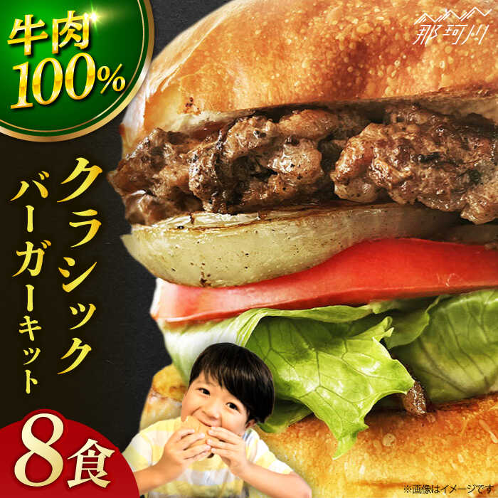 【ふるさと納税】【ビーフ100％！幻のハンバーガー】クラシック バーガーキット （8食分）＜なかがわ市場 うしじま＞那珂川市 | 父の日 母の日[GAR022] 30000 30000円 3万円 以上