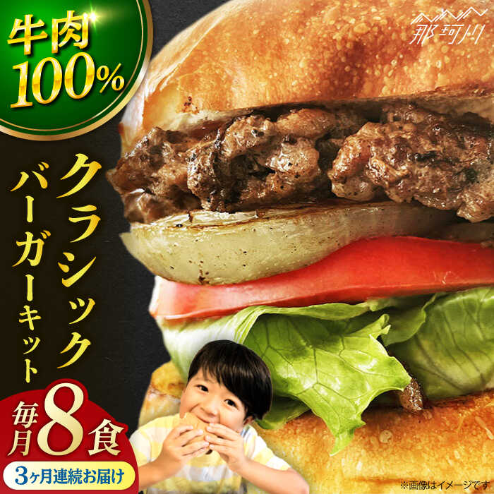 【ふるさと納税】【全3回定期便】クラシック バーガーキット （8食分）＜なかがわ市場 うしじま＞那珂川市 | 父の日 母の日[GAR023] 100000 10万円 以上