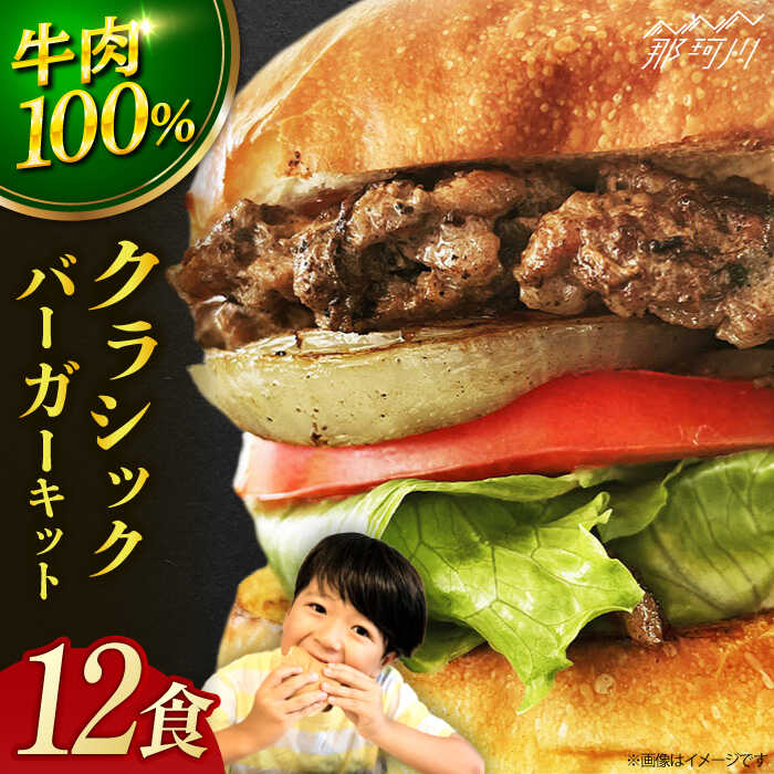 【ふるさと納税】【ビーフ100％！幻のハンバーガー】クラシック バーガーキット （12食分）＜なかがわ市場 うしじま＞那珂川市 | 父の日 母の日[GAR026] 50000 50000円 5万円 以下