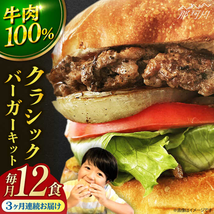 【ふるさと納税】【全3回定期便】クラシック バーガーキット （12食分）＜なかがわ市場 うしじま＞那珂川市 | 父の日 母の日[GAR027] 140000 14万円 以上