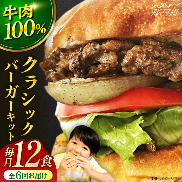 【ふるさと納税】【全6回定期便】クラシック バーガーキット （12食分）＜なかがわ市場 うしじま＞那珂川市 | 父の日 母の日[GAR028] 280000 28万円 以上