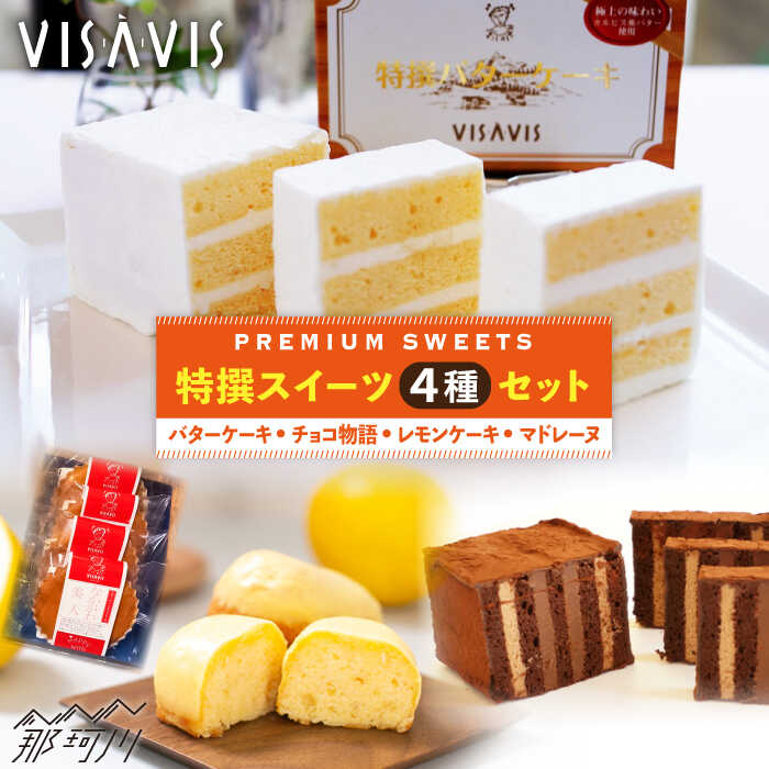 楽天市場】【ふるさと納税】VISAVIS 焼菓子セット（特選バターケーキ+
