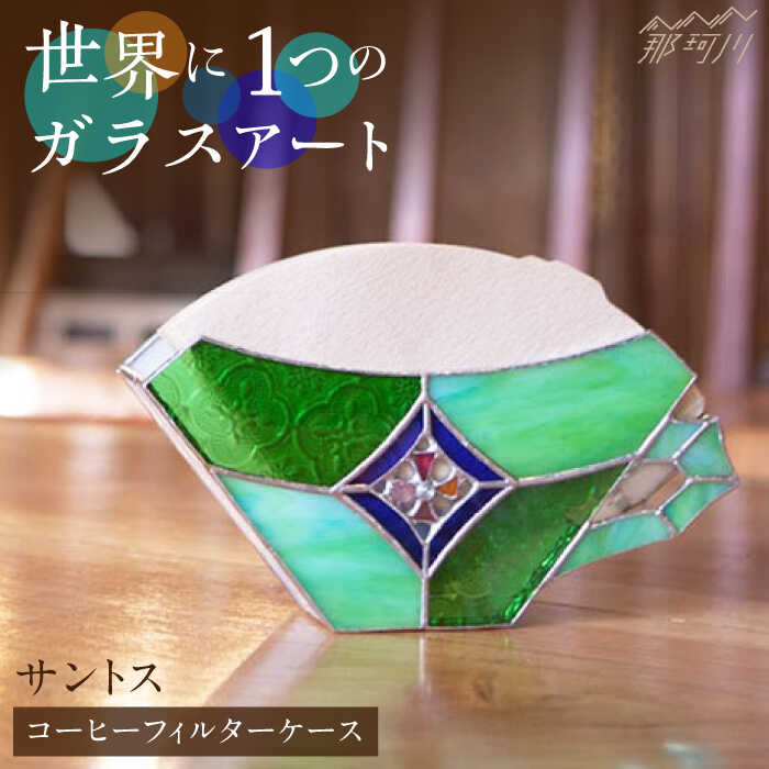 楽天市場】【ふるさと納税】【ステンドグラスのある暮らし】爽夏