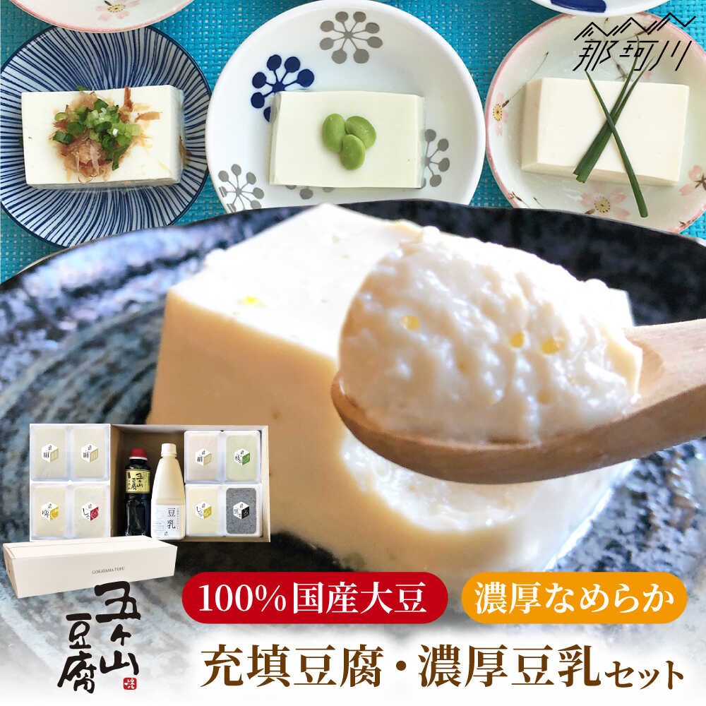 【ふるさと納税】【濃厚なめらか！】五ヶ山豆腐の充填豆腐・濃厚豆乳セット＜株式会社愛しとーと＞那珂川市 | 父の日 母の日/五ケ山豆腐 [GBA008] 10000 10000円 1万円 以上